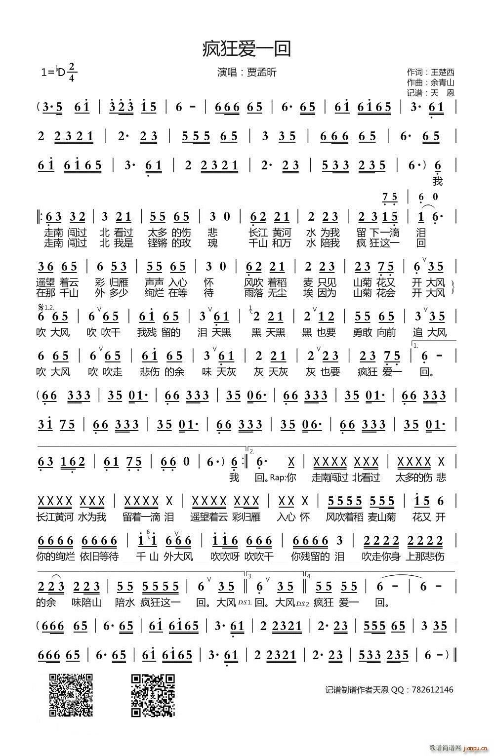 疯狂爱一回(五字歌谱)1