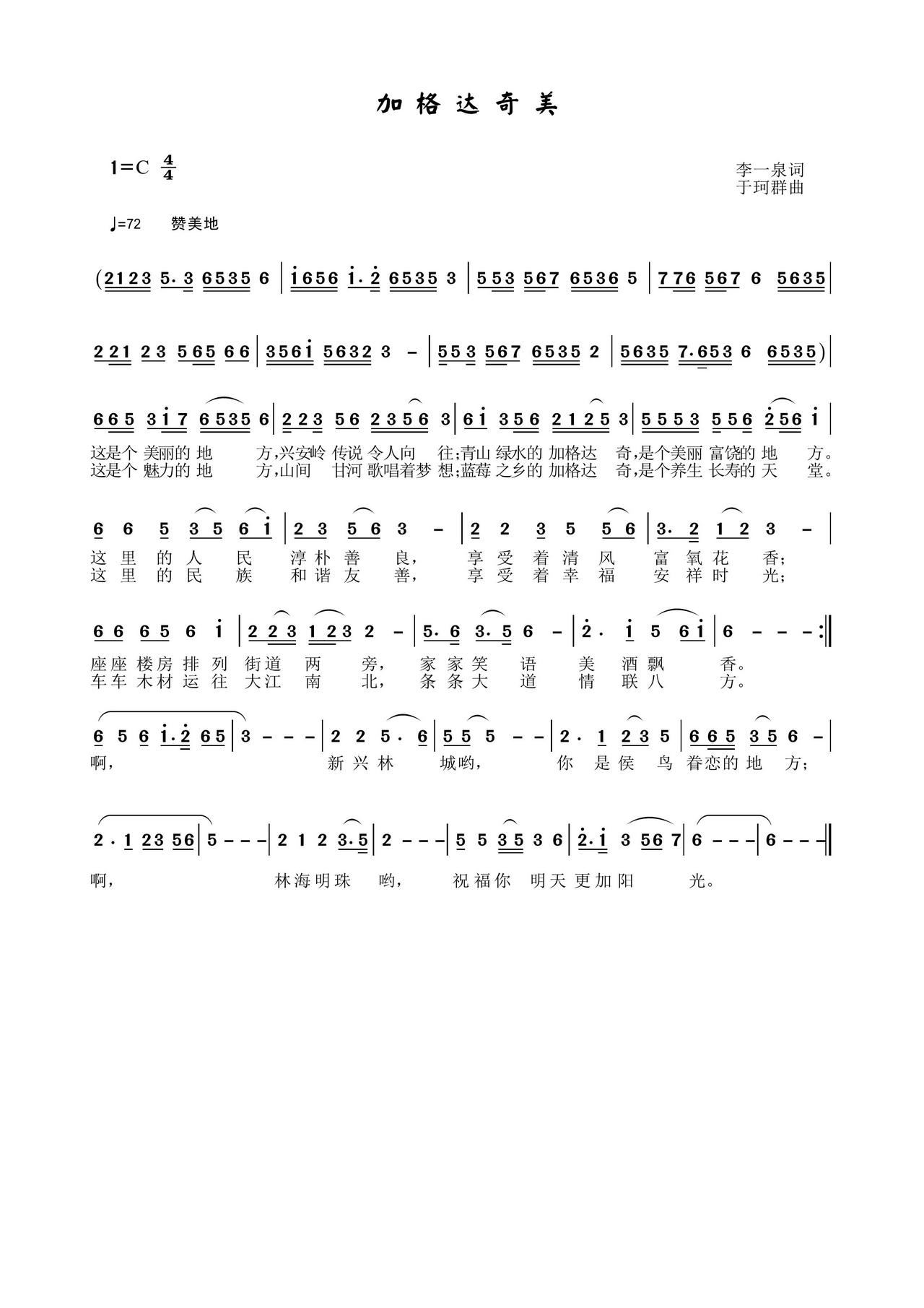 加格达奇美(五字歌谱)1