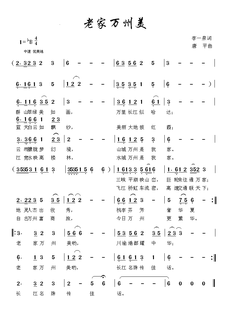 老家万州美(五字歌谱)1