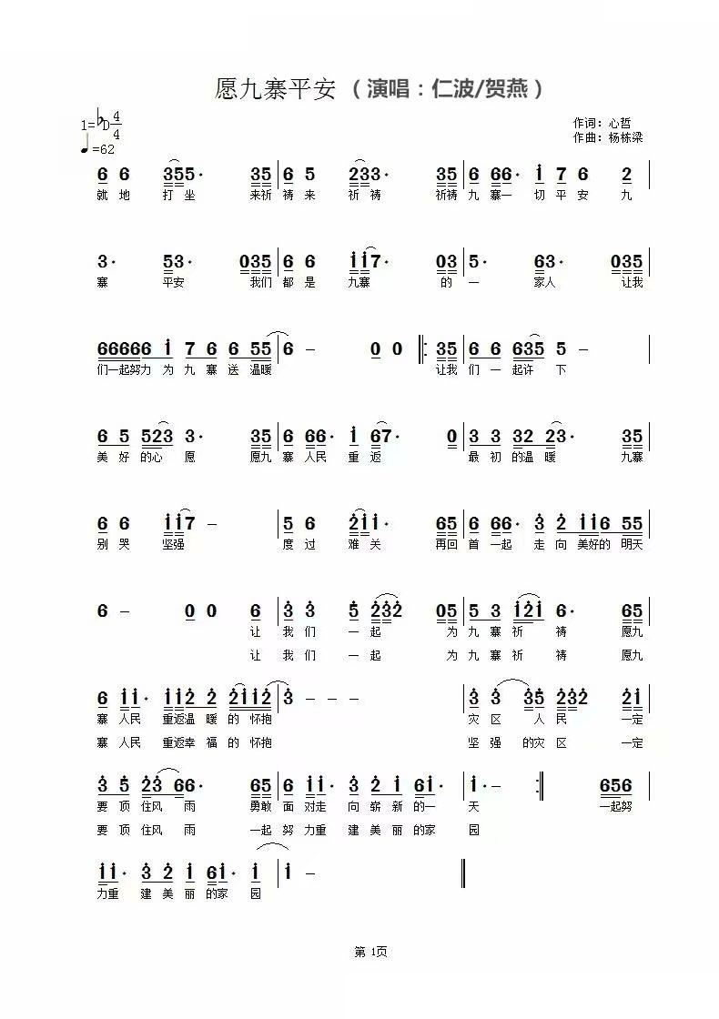 愿九寨平安(五字歌谱)1