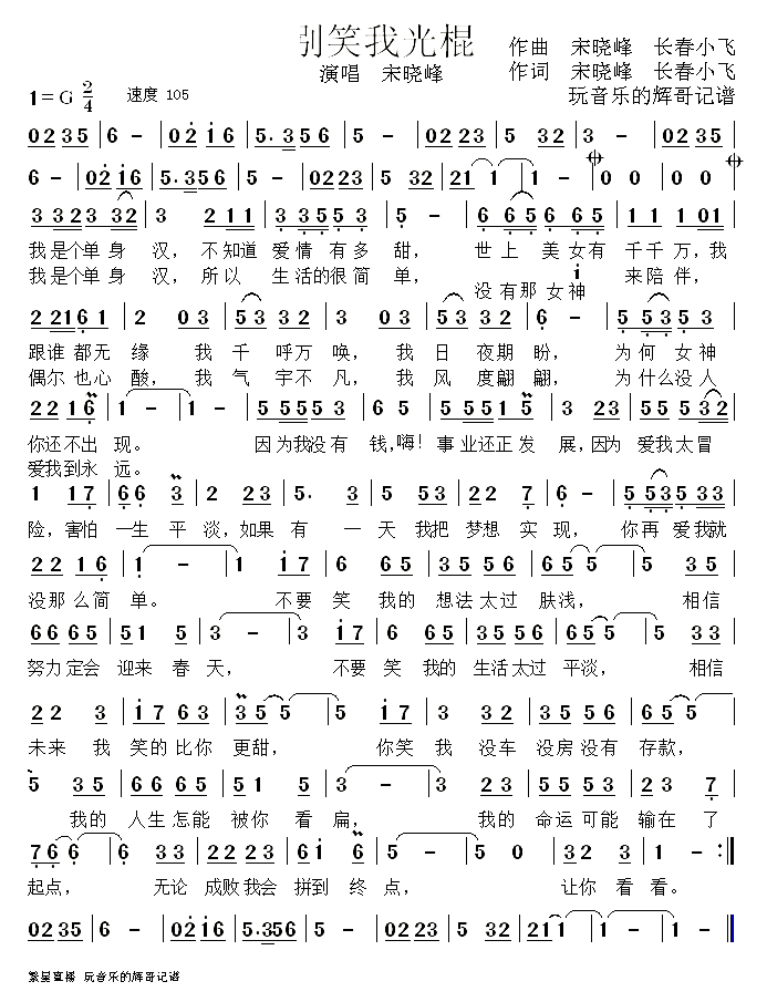 别笑我光棍(五字歌谱)1