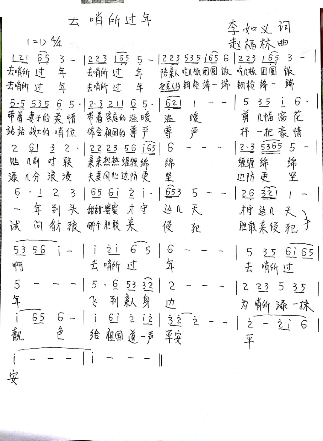 去哨所过年(五字歌谱)1