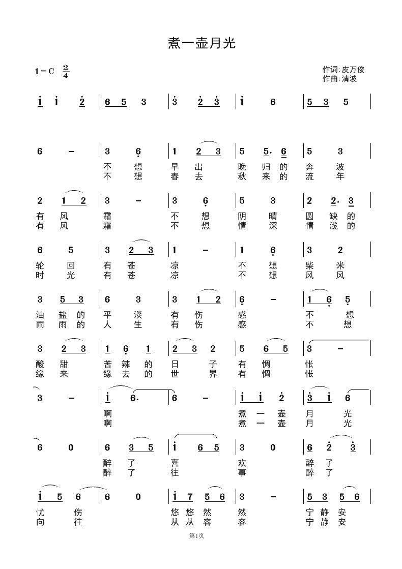 煮一壶月光(五字歌谱)1