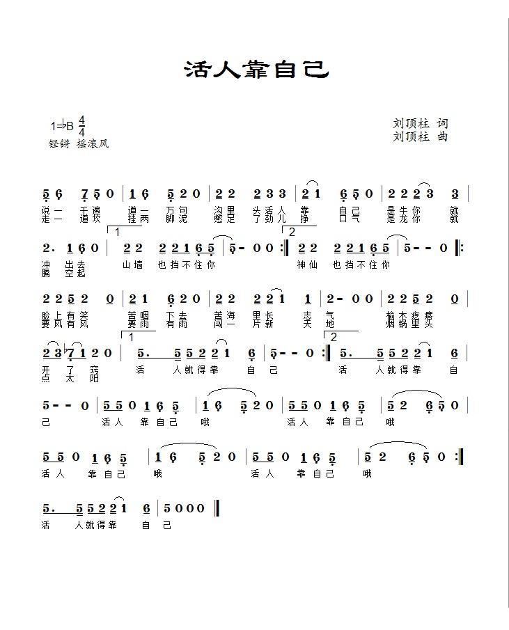 活人靠自己(五字歌谱)1