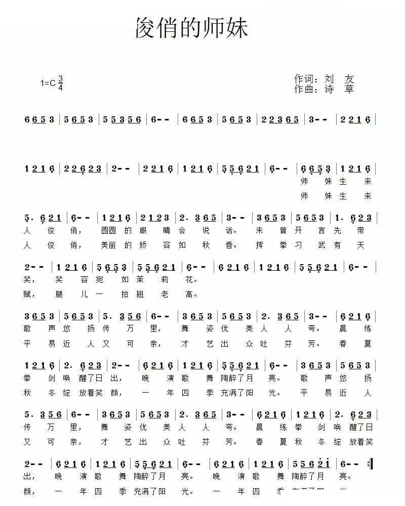俊俏的师妹(五字歌谱)1