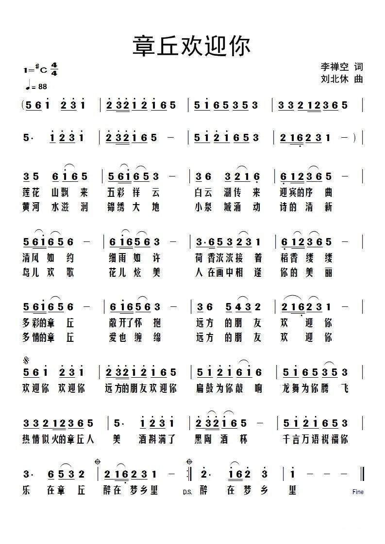 章丘欢迎你(五字歌谱)1