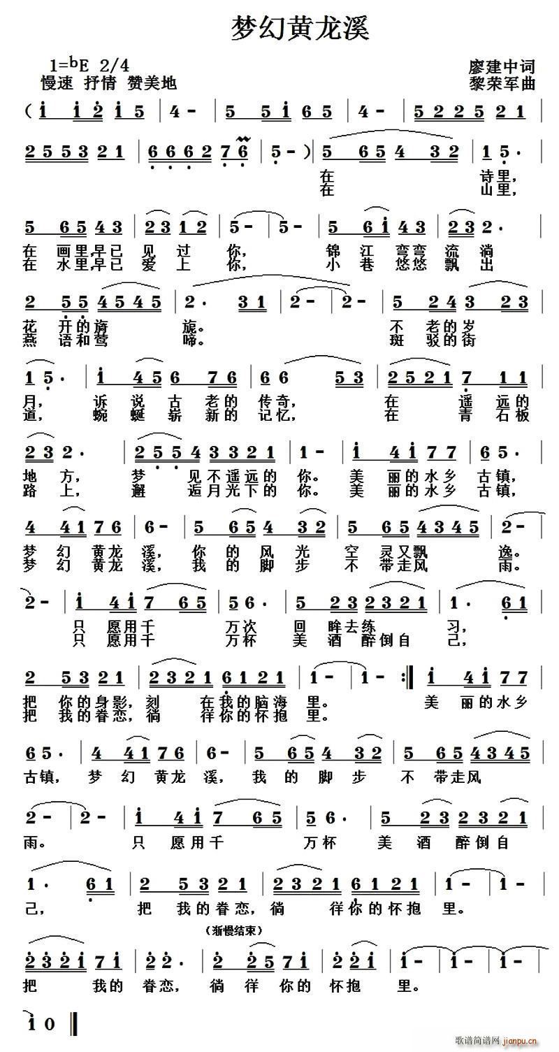 梦幻黄龙溪(五字歌谱)1