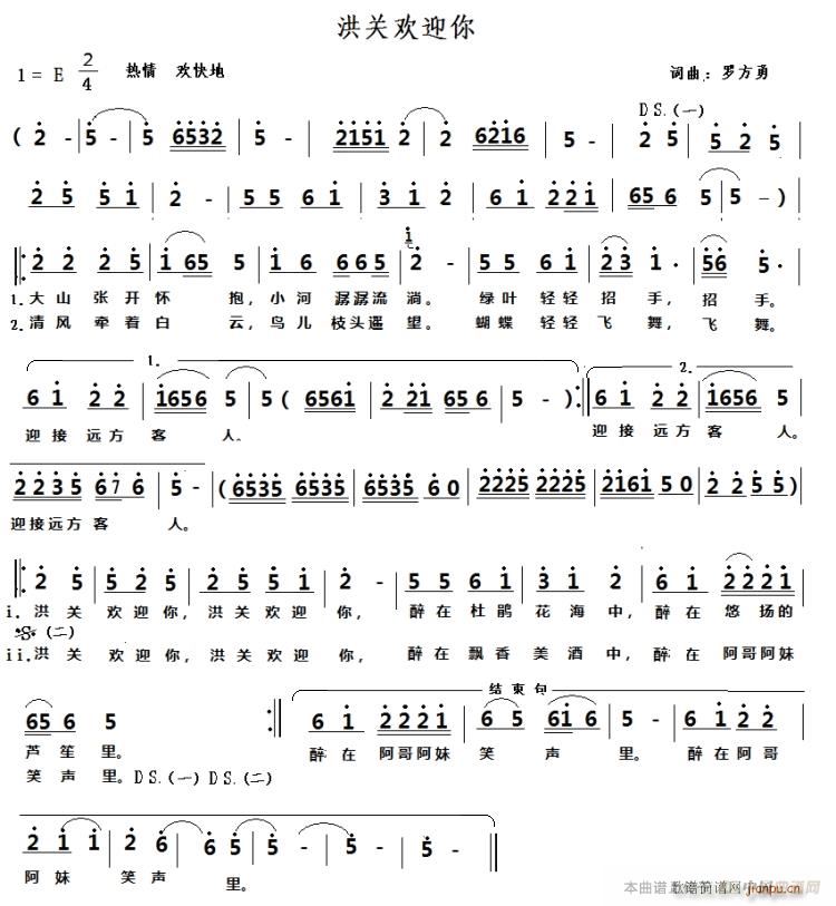 洪关欢迎你(五字歌谱)1