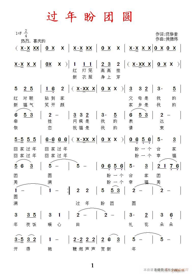 过年盼团圆(五字歌谱)1