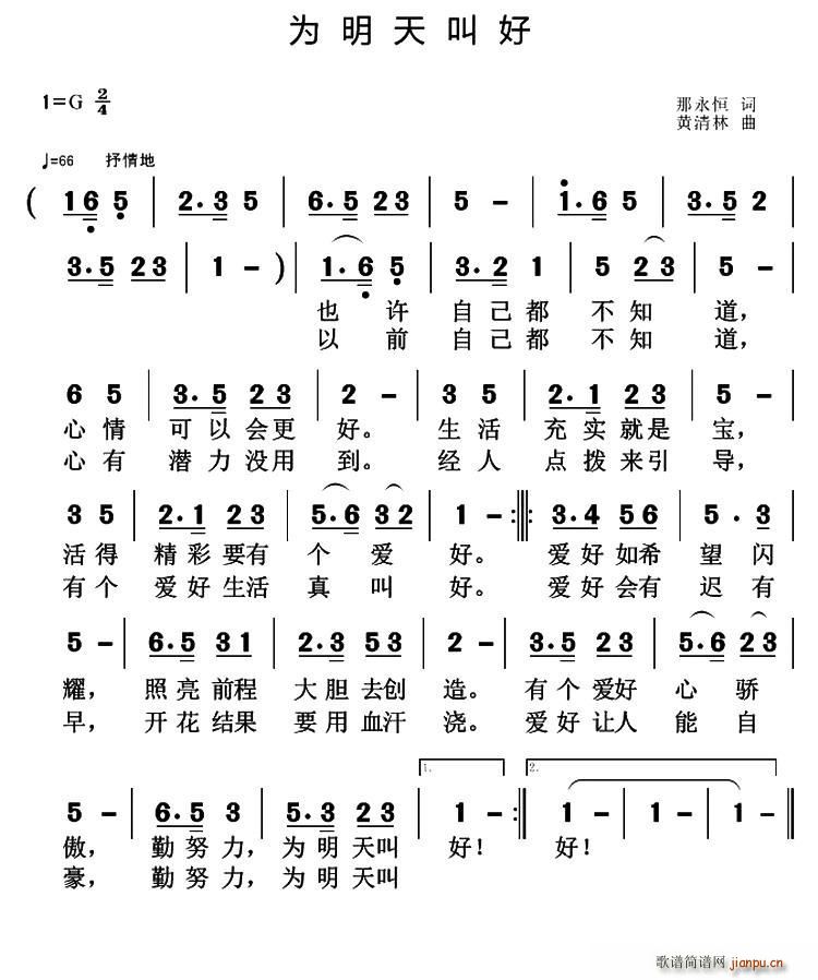 为明天叫好(五字歌谱)1