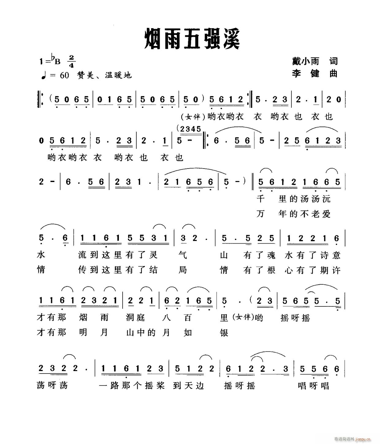 烟雨五强溪(五字歌谱)1