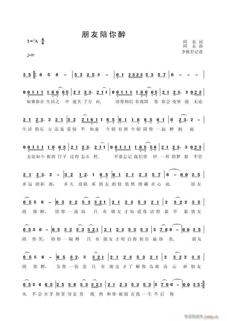 朋友陪你醉(五字歌谱)1