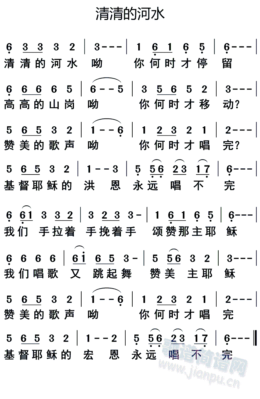 清清的河水(五字歌谱)1