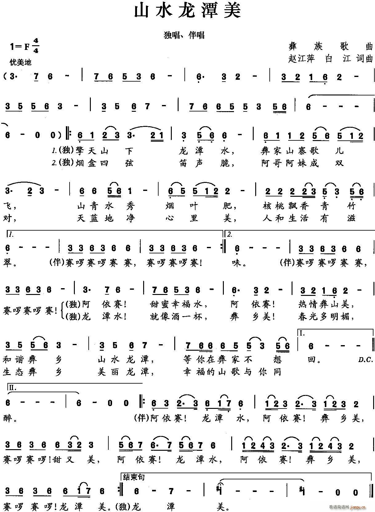 山水龙潭美(五字歌谱)1