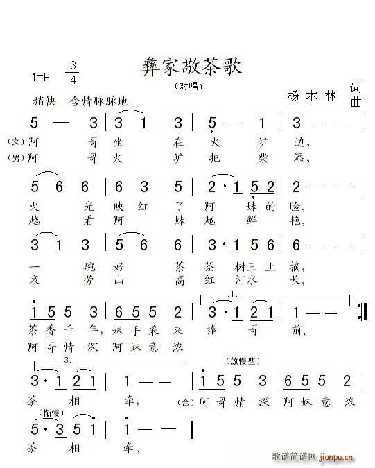 彝家敬茶歌(五字歌谱)1