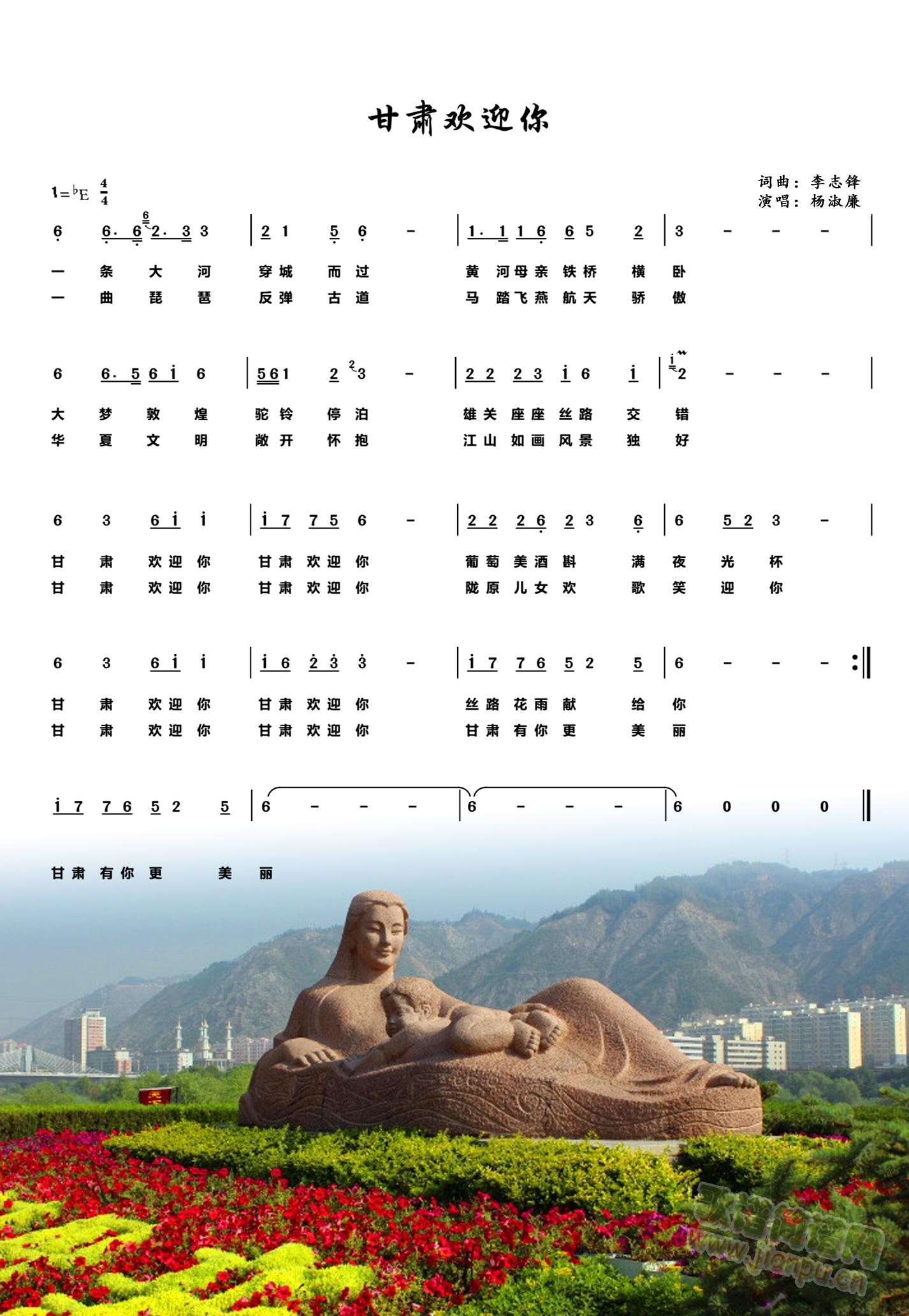 甘肃欢迎你(五字歌谱)1