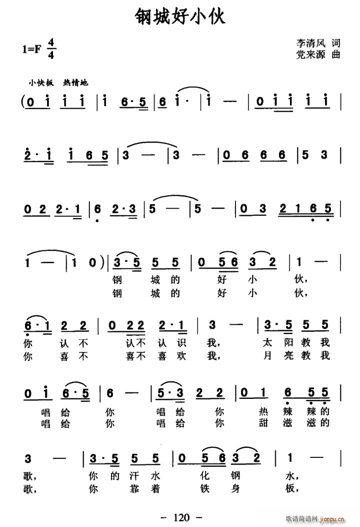 钢城好小伙(五字歌谱)1