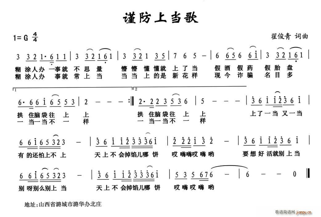 谨防上当歌(五字歌谱)1