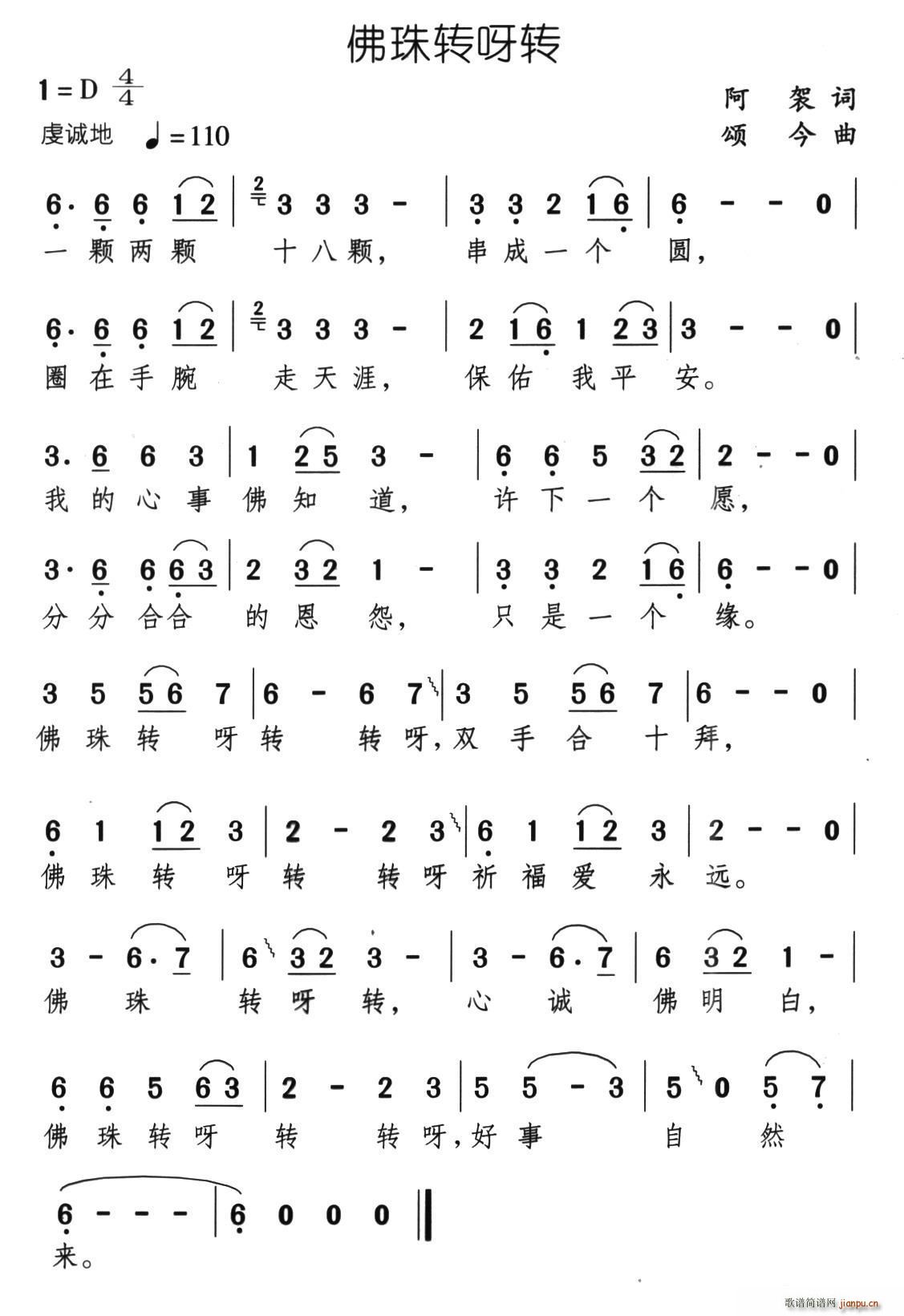 佛珠转呀转(五字歌谱)1