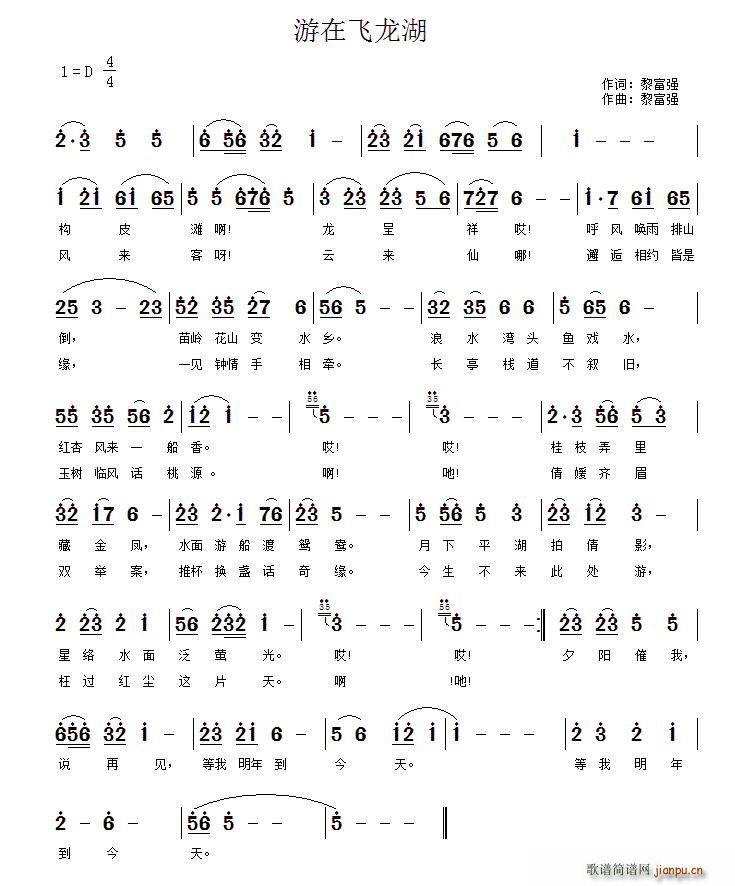 游在飞龙湖(五字歌谱)1