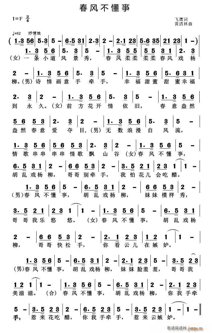 春风不懂亊(五字歌谱)1