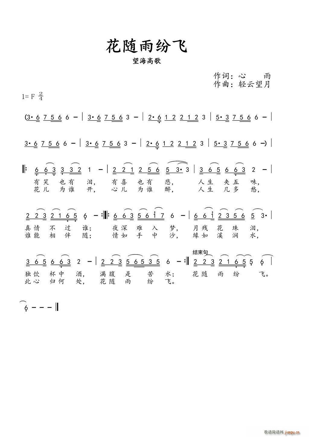 花随雨纷飞(五字歌谱)1