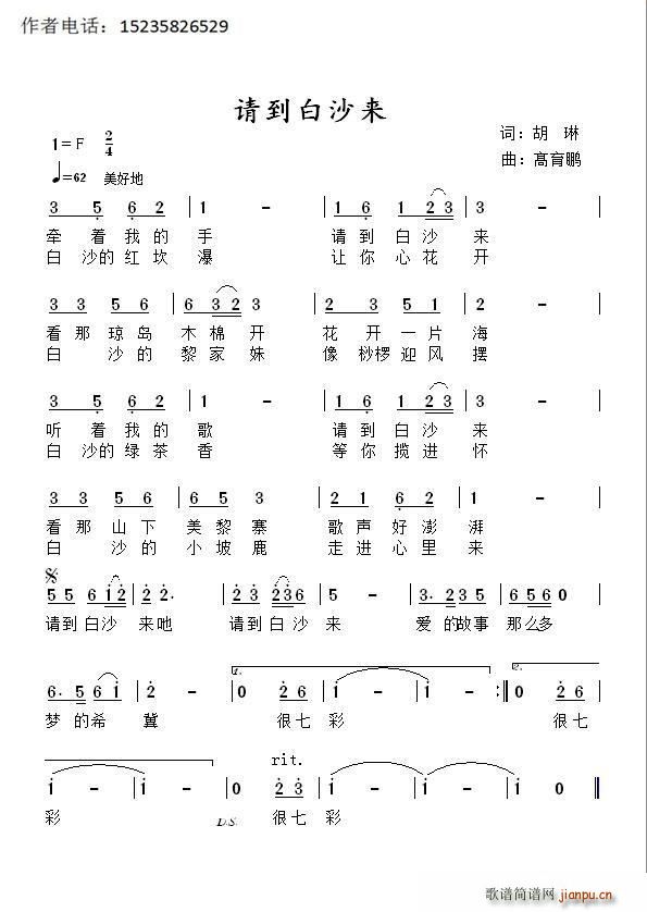 请到白沙来(五字歌谱)1