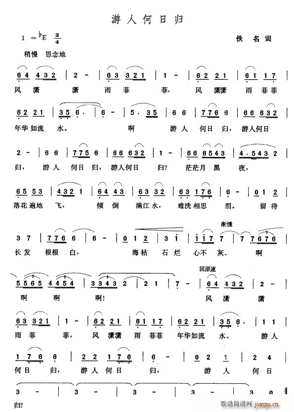 游人何日归(五字歌谱)1