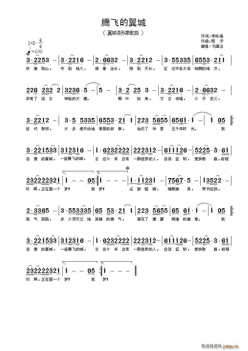 腾飞的翼城(五字歌谱)1