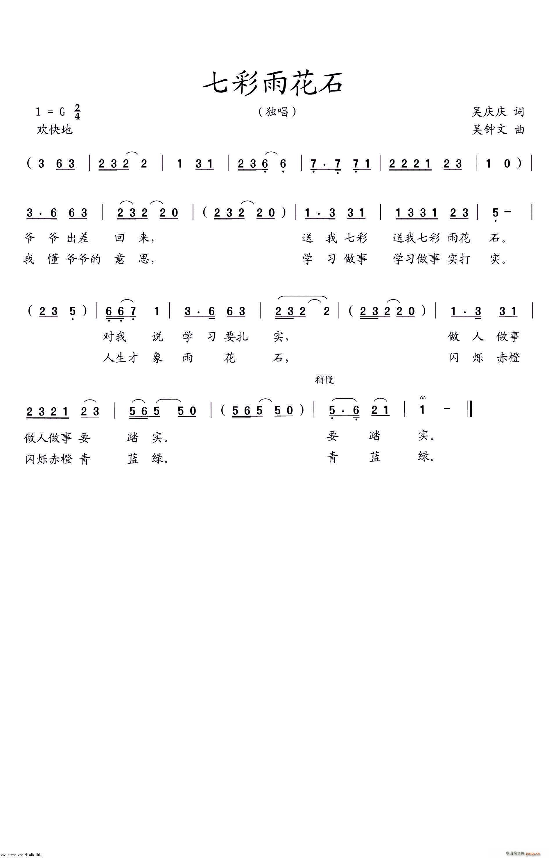 七彩雨花石(五字歌谱)1