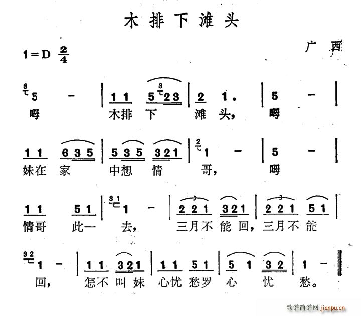 木排下滩头(五字歌谱)1