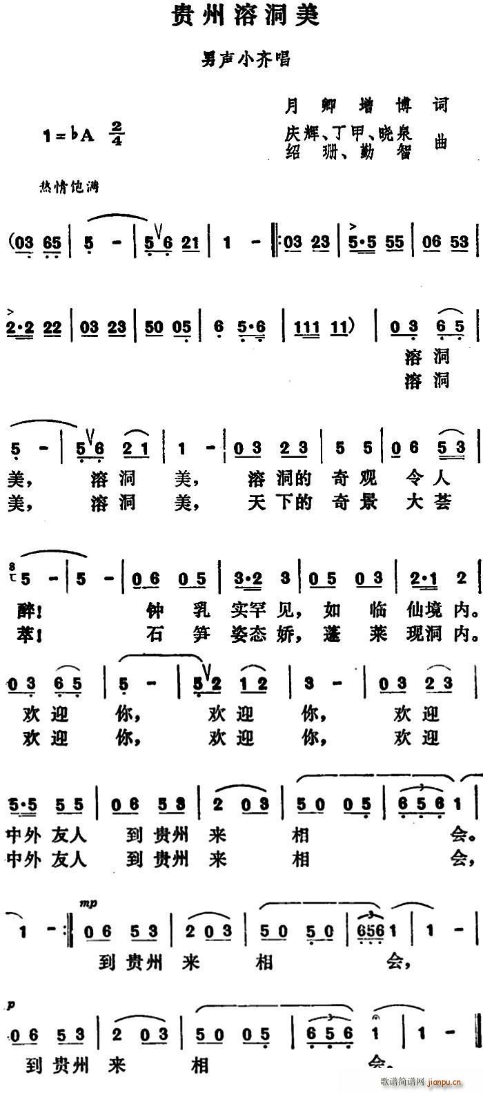 贵州溶洞美(五字歌谱)1