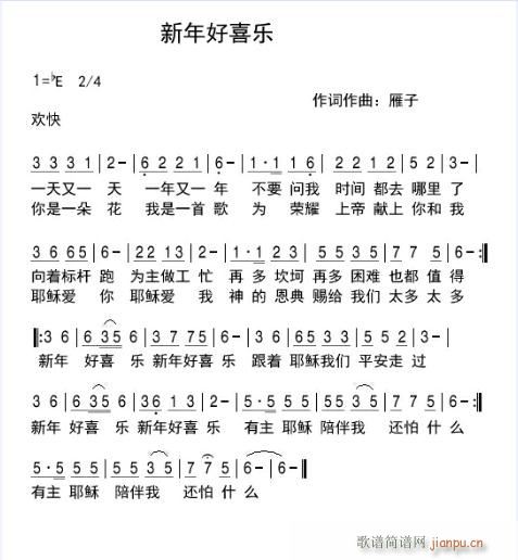 新年好喜乐(五字歌谱)1