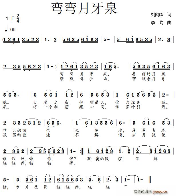弯弯月牙泉(五字歌谱)1