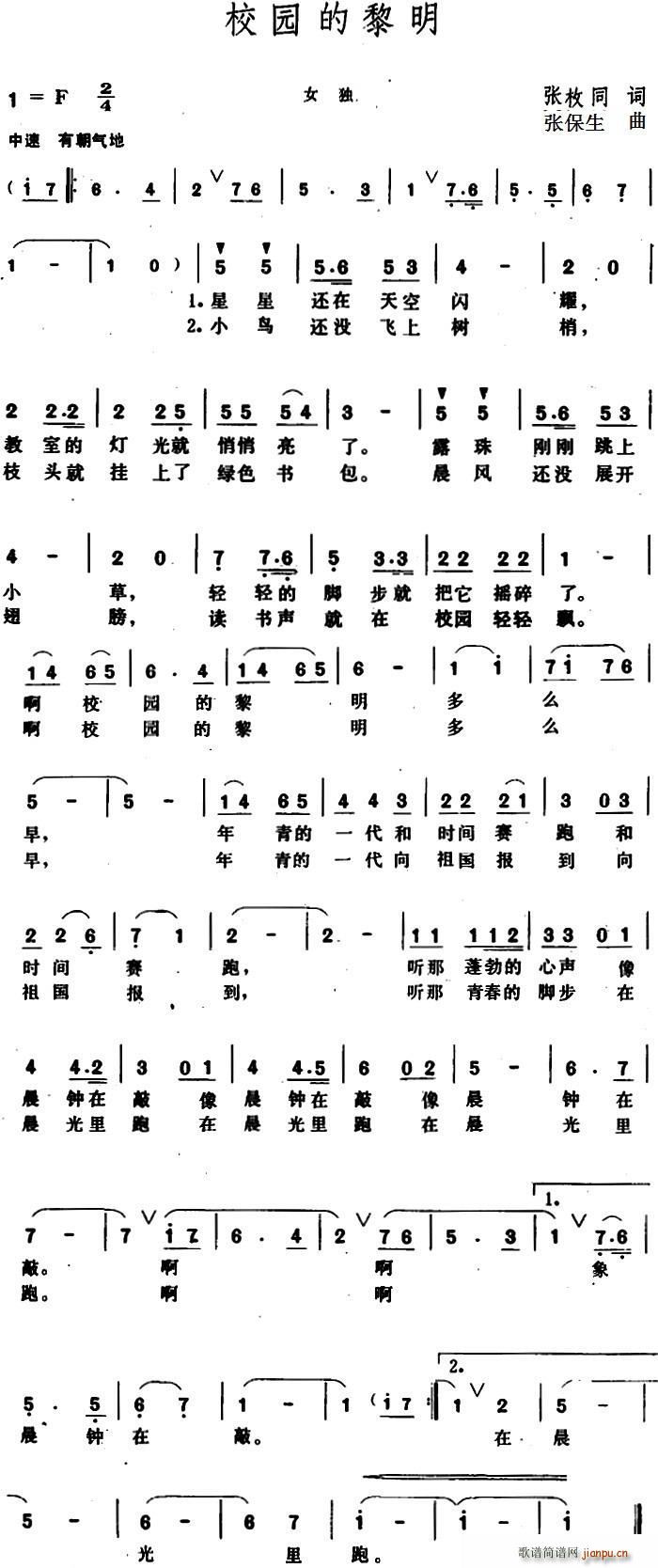 校园的黎明(五字歌谱)1