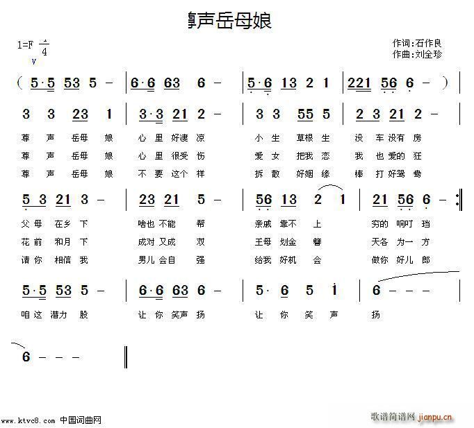 尊声岳母娘(五字歌谱)1