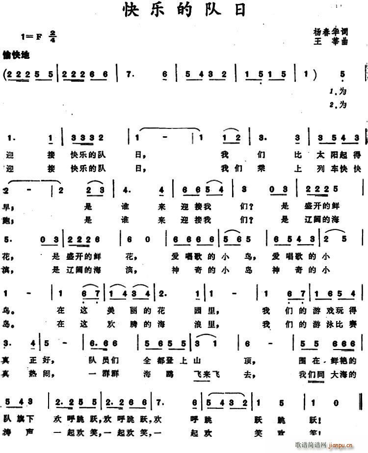 快乐的队日(五字歌谱)1