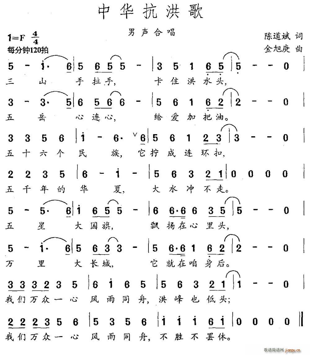 中华抗洪歌(五字歌谱)1