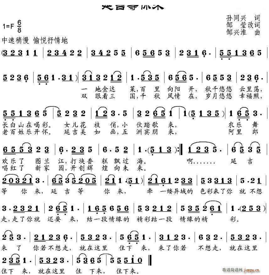 延吉等你来(五字歌谱)1