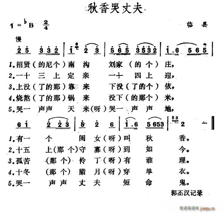 秋香哭丈夫(五字歌谱)1