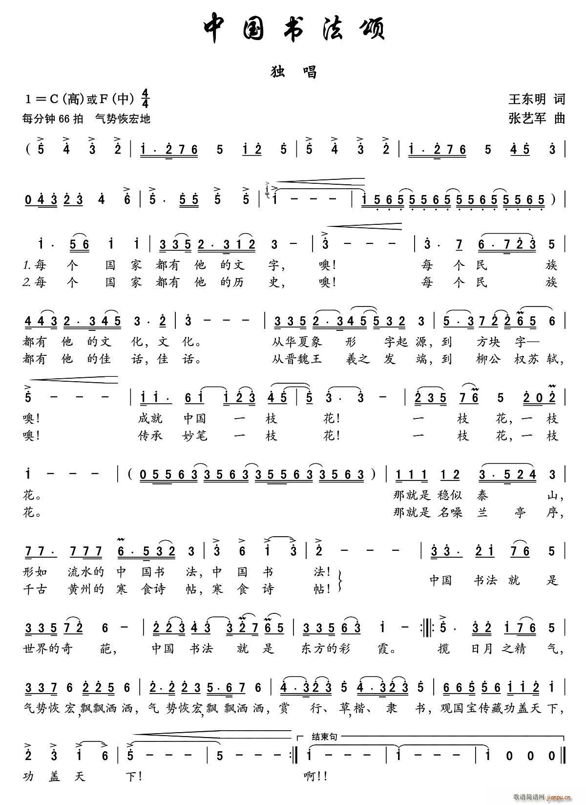 中国书法颂(五字歌谱)1