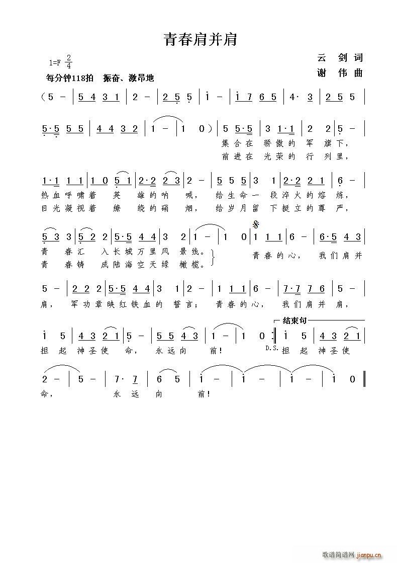 青春肩并肩(五字歌谱)1