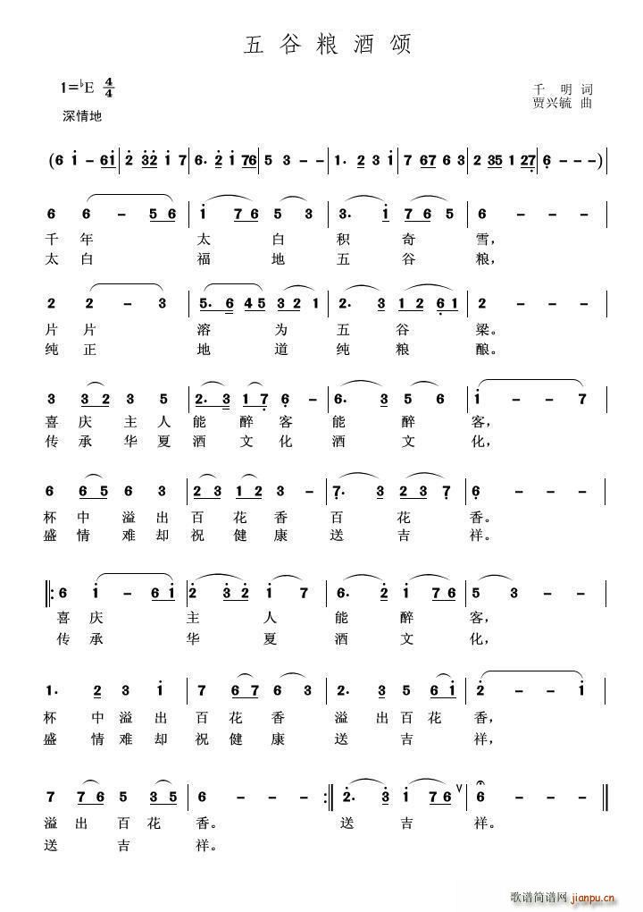 五谷粮酒颂(五字歌谱)1