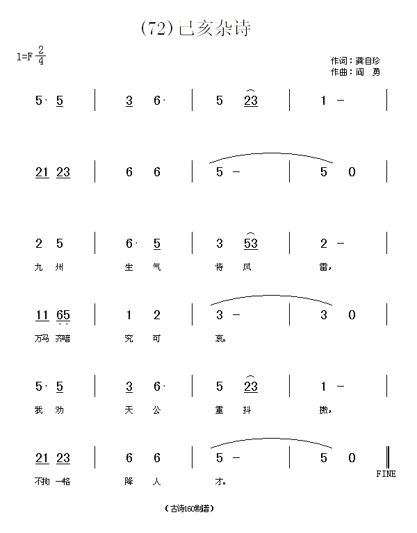 己亥杂诗 龚自珍(八字歌谱)1