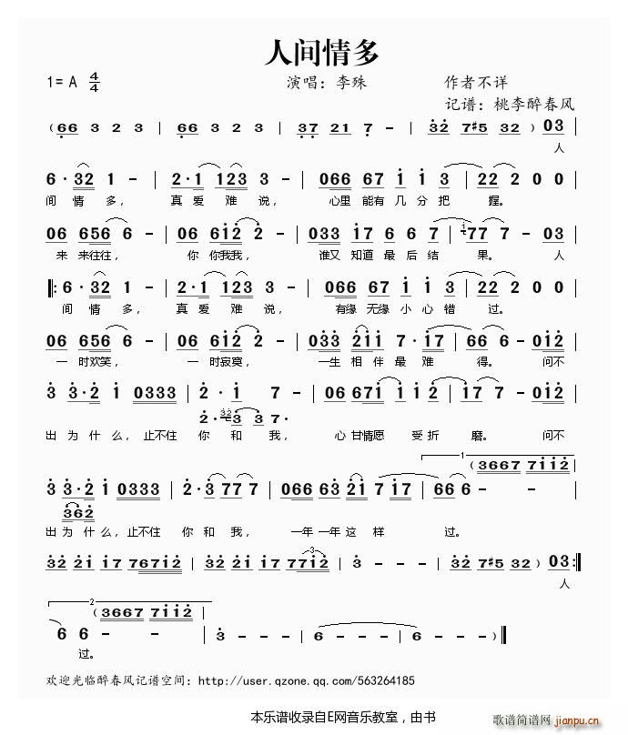 人间情多 李殊(七字歌谱)1