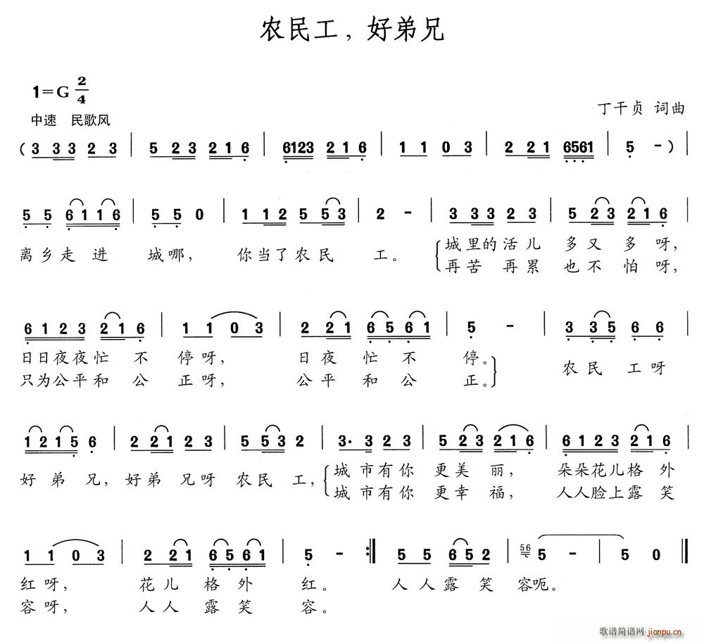农民工 好弟兄(七字歌谱)1