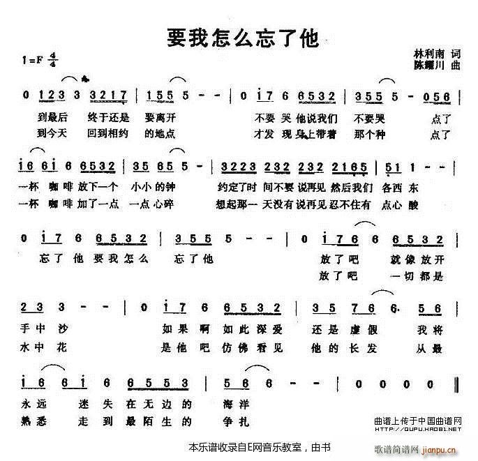 要我怎么忘了他(七字歌谱)1