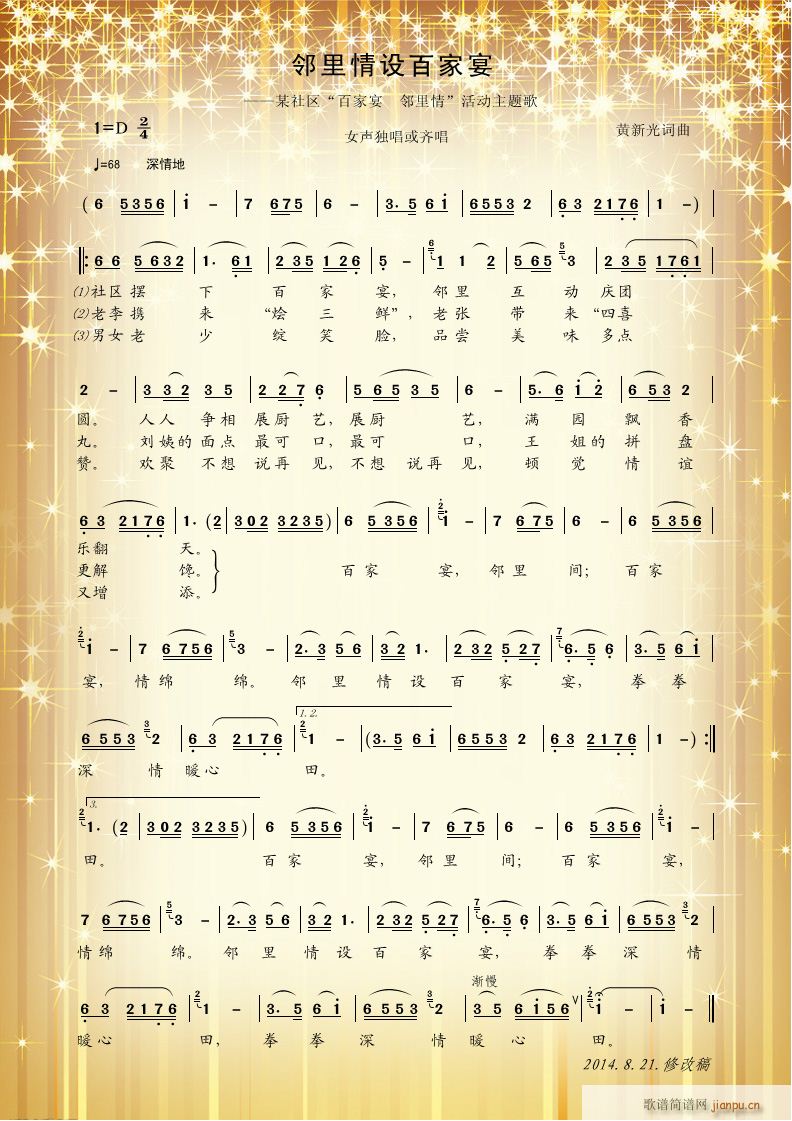 邻里情设百家宴(七字歌谱)1