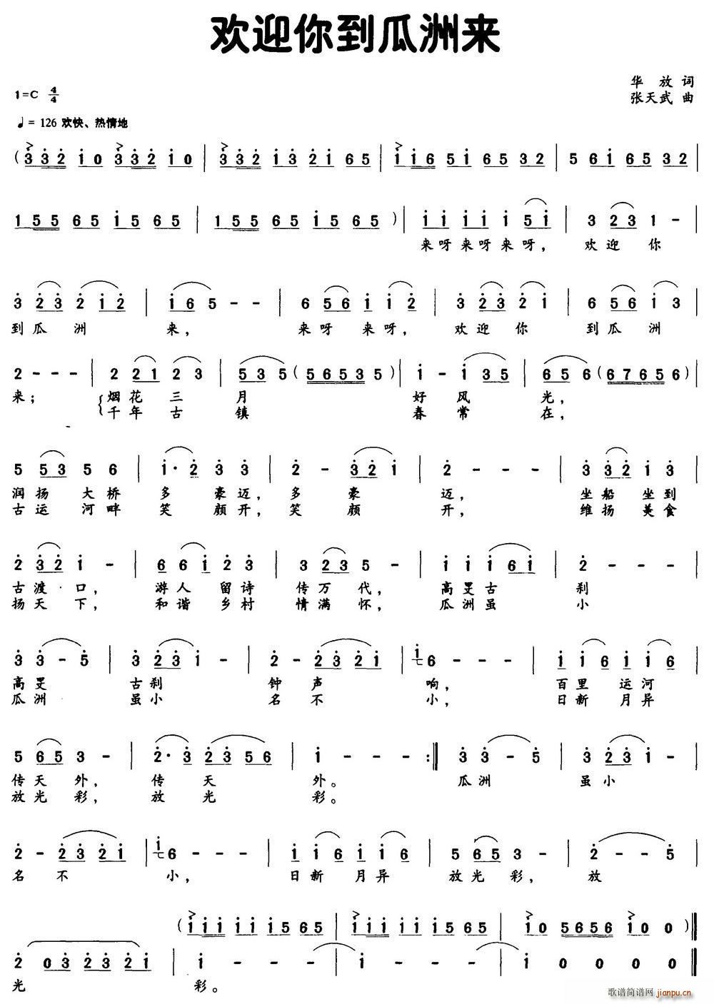 欢迎你到瓜洲来(七字歌谱)1