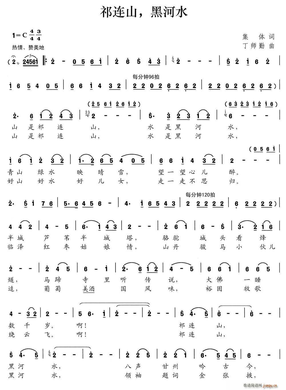 祁连山 黑河水(七字歌谱)1